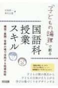 「子どもの論理」で創る国語科授業スキル