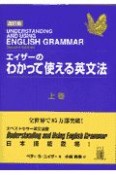 エイザーのわかって使える英文法　上巻