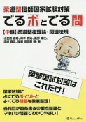 柔道整復師国家試験対策　でるポとでる問（中）　柔道整復理論・関連法規