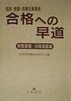 合格への早道　教育課題