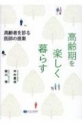 高齢期を楽しく暮らす　高齢者を診る医師の提案