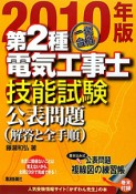 第2種　電気工事士　技能試験　公表問題（解答と全手順）　2010