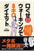 口ぐせウォーキングで8キロダイエット