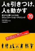 人を引きつけ、人を動かす