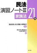 民法　演習ノート　家族法21問（3）