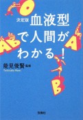 血液型で人間がわかる！＜決定版＞