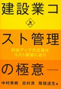 建設業コスト管理の極意