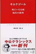 死にいたる病　現代の批判