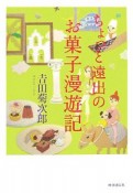 ちょっと遠出のお菓子漫遊記