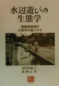 水辺遊びの生態学