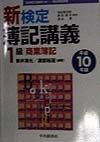 新検定簿記講義1級商業簿記　平成10年版