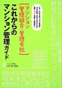 ［マンション管理組合・管理会社］　これからのマンション管理ガイド