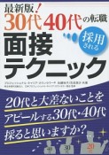 最新版！30代40代の転職　採用される面接テクニック