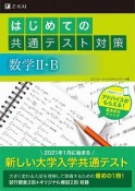 はじめての共通テスト対策　数学2・B