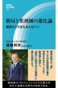 薬局と薬剤師の進化論　薬局は3万店もあればいい