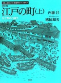 江戸の町＜新装版＞（上）　巨大都市の誕生　日本人はどのように建造物をつくってきたか