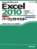 Excel2010　パーフェクトマスター　ダウンロードサービス付