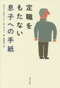 定職をもたない息子への手紙