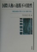 国際人権の逸脱不可能性