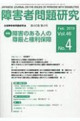 障害者問題研究　46－4　特集：障害のある人の尊厳と権利保障