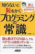 知らないと恥をかく　プログラミングの常識