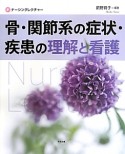 骨・関節系の症状・疾患の理解と看護