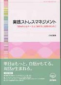 実践・ストレスマネジメント