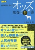 回収率をあげるオッズ馬券の参考書　競馬王馬券攻略本シリーズ