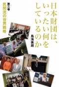 日本財団は、いったい何をしているのか　民間流の世界戦略（3）