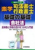 楽学司法書士行政書士基礎の基礎会社法