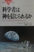 科学者は神を信じられるか