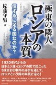 極東の隣人ロシアの本質