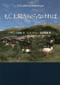 もし太陽が戻らなければ　ラミュ小説集4