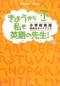 きょうから私も英語の先生！　小学校英語指導法ガイドブック