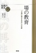 場の教育　シリーズ地域の再生12