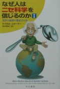 なぜ人はニセ科学を信じるのか　奇妙な論理が蔓延するとき（1）