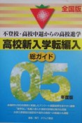 総ガイド高校新入学・転編入　’05年版