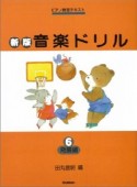 おんがくドリル＜新版＞　発展編（6）