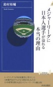 メジャーリーグに日本人選手が溢れる本当の理由