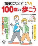 病気にならずに100歳まで歩こう