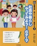 光村の国語　情報活用　調べて、考えて、発信する　社会や暮らしやってみよう！6テーマ（2）