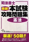 司法書士　厳選！本試験攻略問題集　憲法