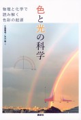 色と光の科学　物理と化学で読み解く色彩の起源