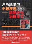 どう診る？小腸疾患　診断から治療まで