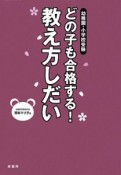 どの子も合格する！教え方しだい　幼稚園・小学校受験