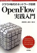 OpenFlow　実践入門