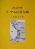 ベトナム統計年鑑　2003年版