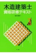 木造建築士資格研修テキスト　令和4年版