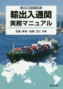 輸出入通関実務マニュアル　貿易実務シリーズ2