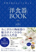 世界を旅するように楽しむ　「洋食器」BOOK